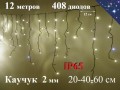 Уличная гирлянда Бахрома Желтая с мерцанием 12 метров 408 LED 5 мм Черный каучук 2 мм IP65 Черный каучук 2 мм