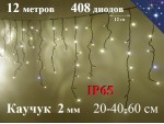 Уличная гирлянда Бахрома Желтая с мерцанием 12 метров 408 LED 5 мм Черный каучук 2 мм IP65 Черный каучук 2 мм