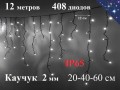 Уличная гирлянда Бахрома 12 метров Белая с мерцанием 408 LED 5 мм Черный каучук 2 мм IP65