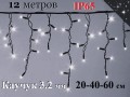 Уличная гирлянда Бахрома 12 метров Белая с мерцанием 408 LED 8 мм Черный каучук 3,2 мм Winner Light IP65