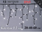Уличная гирлянда Бахрома 12 метров Белая с мерцанием 408 LED 8 мм Черный каучук 3,2 мм Winner Light IP65