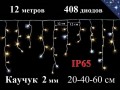 Уличная гирлянда Бахрома Желтая с мерцанием 12 метров 408 LED 5 мм Белый каучук 2 мм IP65