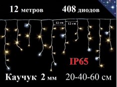Уличная гирлянда Бахрома Желтая с мерцанием 12 метров 408 LED 5 мм Белый каучук 2 мм IP65