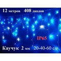  Уличная гирлянда Бахрома Синяя с мерцанием 12 метров 480 LED 5 мм Белый каучук 2 мм IP65