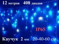  Уличная гирлянда Бахрома Синяя с мерцанием 12 метров 480 LED 5 мм Белый каучук 2 мм IP65