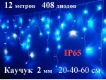  Уличная гирлянда Бахрома Синяя с мерцанием 12 метров 480 LED 5 мм Белый каучук 2 мм IP65