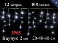 Светодиодная уличная гирлянда бахрома 12 метров 20-40-60 см Белая с мерцанием 408 LED Белый каучук 2 мм