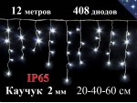 Светодиодная уличная гирлянда бахрома 12 метров 20-40-60 см Белая с мерцанием 408 LED Белый каучук 2 мм