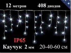 Светодиодная уличная гирлянда бахрома 12 метров 20-40-60 см Белая с мерцанием 408 LED Белый каучук 2 мм