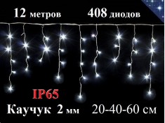 Светодиодная уличная гирлянда бахрома 12 метров 20-40-60 см Белая с мерцанием 408 LED Белый каучук 2 мм
