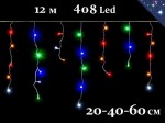 Светодиодная уличная гирлянда бахрома 12 метров 20-40-60 см Цветные огни 408 LED Белый каучук 