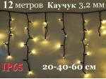 Светодиодная уличная гирлянда 12 метров Бахрома теплая белая 408 LED 8 мм Черный каучук 3,2 мм