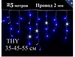 Уличная гирлянда 25 метров Бахрома Синяя с мерцанием 1200L 35-45-55 см белый провод 1,8 мм THY