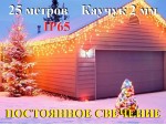 Уличная гирлянда Бахрома 25 метров Желтая без мерцания 20-40-60 см 5 мм Белый каучук 2 мм Winner Light IP65