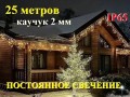 Гирлянда уличная бахрома Теплая белая Статика без мигания 25 метров 850 диодов 20-40-60 см Белый каучук 2 мм IP65