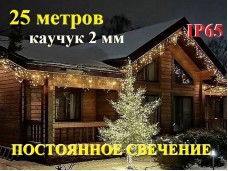 Гирлянда уличная бахрома Теплая белая Статика без мигания 25 метров 850 диодов 20-40-60 см Белый каучук 2 мм IP65