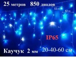 Уличная гирлянда Бахрома Синяя с мерцанием 25 метров 850 LED 5 мм Белый каучук 2 мм Winner Light IP65