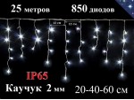Уличная гирлянда Бахрома Белая с мерцанием 25 метров 850 LED 5 мм Белый каучук 2 мм Winner Light IP65