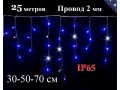 Уличная гирлянда 25 метров Бахрома Синяя с белы мерцанием нити 30-50-70 см 1200L Белый провод 2 мм 4 Сезона