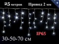 Уличная гирлянда 25 метров Бахрома Белая с мерцанием 30-50-70 см 1200L Белый провод 2 мм IP65 