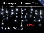 Уличная гирлянда 25 метров Бахрома Белая с мерцанием 30-50-70 см 1200L Белый провод 2 мм IP65 