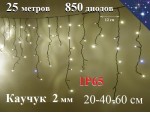 Уличная гирлянда Бахрома Теплая белая с мерцанием 25 метров 850 LED 5 мм Черный каучук 2 мм Winner Light IP65