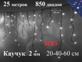 Уличная гирлянда Бахрома Белая с мерцанием 25 метров 850 LED 5 мм Черный каучук 2 мм Winner Light IP65