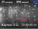 Уличная гирлянда Бахрома Белая с мерцанием 25 метров 850 LED 5 мм Черный каучук 2 мм Winner Light IP65