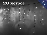 Светодиодная уличная гирлянда 20 метров Бахрома Белые огни с мерцанием Сосульки 25-40-60 см Черный провод 1,8 мм