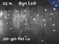 Светодиодная уличная гирлянда 25 метров Бахрома Белая с мерцанием 850 LED Сосульки 20-40-60 см Черный каучук 2 мм