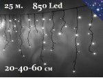 Светодиодная уличная гирлянда 25 метров Бахрома Белая с мерцанием 850 LED Сосульки 20-60 см Черный каучук 2 мм