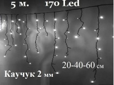 Уличная гирлянда Светодиодная бахрома 5 метров Белые огни Черный каучук 2 мм 170 Led