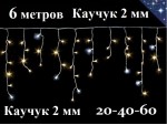 Уличная гирлянда бахрома 6 метров теплая белая 20-40-60 см 204 Led Белый каучук 2 мм