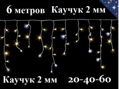 Уличная гирлянда бахрома 6 метров теплая белая 20-40-60 см 204 Led Белый каучук 2 мм