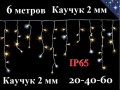 Уличная гирлянда бахрома 6 метров теплая белая 20-40-60 см 204 Led Белый каучук 2 мм IP65