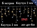 Уличная гирлянда бахрома 6 метров теплая белая 20-40-60 см 204 Led Белый каучук 2 мм IP65
