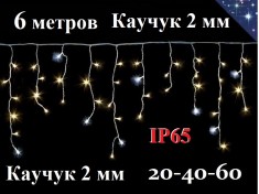 Уличная гирлянда бахрома 6 метров теплая белая 20-40-60 см 204 Led Белый каучук 2 мм IP65
