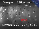 Уличная гирлянда бахрома 5 метров Холодно белая с мерцанием Черный каучук 2 мм 170 Led Winner LightI IP65