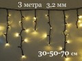 Уличная гирлянда Бахрома Желтые сосульки 3 метра Тепло-белые огни Черный провод 3,2 мм