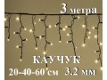 Уличная гирлянда Светодиодная бахрома Желтые огни с белым мерцанием 3 метра Черный каучук 3,2 мм