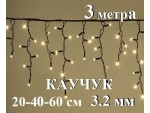 Уличная гирлянда Светодиодная бахрома Желтые огни с белым мерцанием 3 метра Черный каучук 3,2 мм