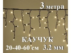 Уличная гирлянда Светодиодная бахрома Желтые огни с белым мерцанием 3 метра Черный каучук 3,2 мм