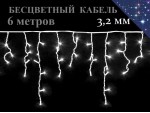 Уличная гирлянда Прозрачная бахрома Белые огни с белым мерцанием 6 метров бесцветный кабель 3,2 мм