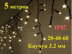 Уличная гирлянда Бахрома Желтая 5 метров с белым мерцанием Черный каучук 3,2 мм IP65