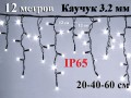 Уличная гирлянда Бахрома Холодная белая с мерцанием 12 метров 408 LED 8 мм Черный каучук 3,2 мм Winner Light IP65