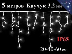 Уличная гирлянда Бахрома Холодно белая 5 метров с мерцанием 170 LED 8 мм Белый каучук 3,2 мм IP65