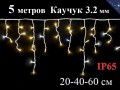 Уличная гирлянда бахрома Теплая белая с белым мерцанием 5 метров Белый каучук 3,2 мм IP65 Winner Light
