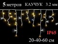 Уличная гирлянда Светодиодная бахрома с белым мерцанием 5 метров Белый каучук 3,2 мм 20-40-60 см