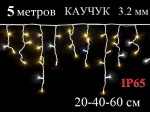 Уличная гирлянда Светодиодная бахрома с белым мерцанием 5 метров Белый каучук 3,2 мм 20-40-60 см