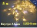 Уличная гирлянда Светодиодная бахрома с белым мерцанием 5 метров Белый каучук 3,2 мм 20-40-60 см